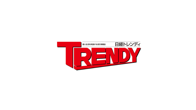日経TRENDY