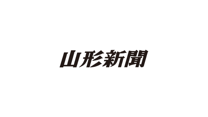 山形新聞