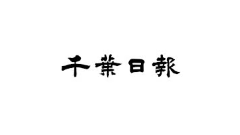千葉日報