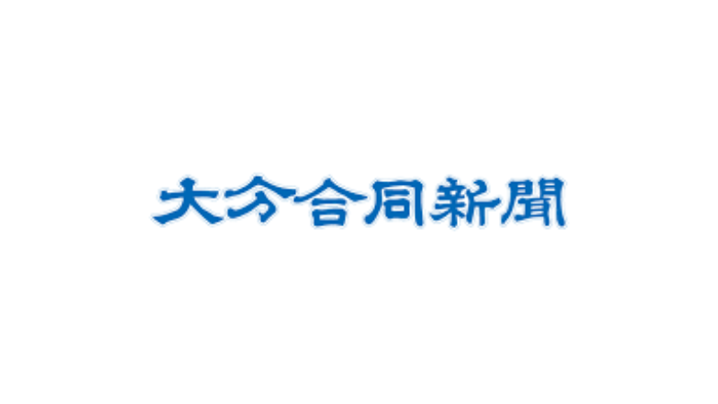 大分合同新聞社