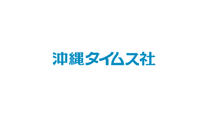 沖縄タイムス