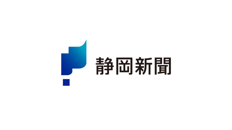 静岡新聞